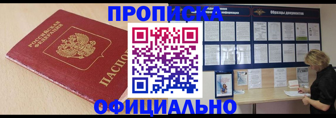 временная прописка в Курганинске